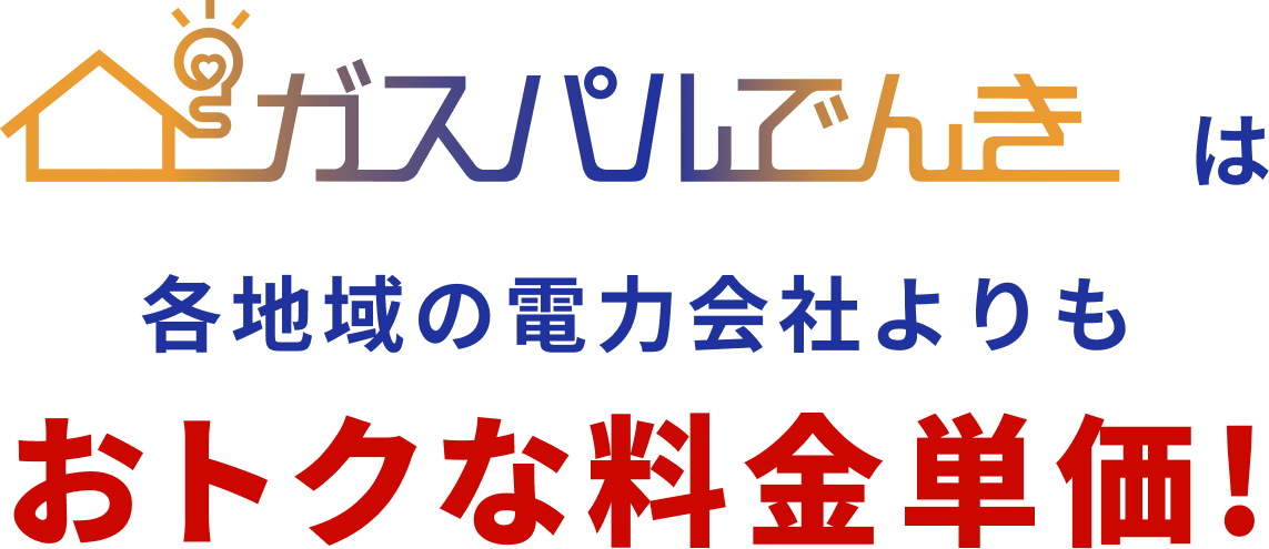 ガスパルでんきは各地域の電力会社よりもおトクな料金単価!