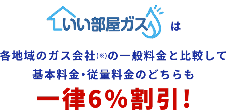 いい部屋ガスは各地域のガス会社(※)の一般料金と比較して基本料金・従量料金のどちらも一律６％割引!