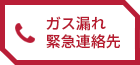 ガス漏れ緊急連絡先