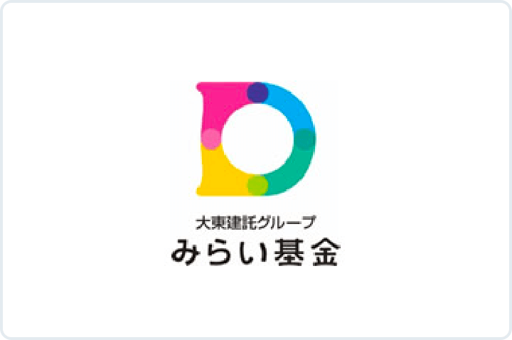 大東建託グループみらい基金