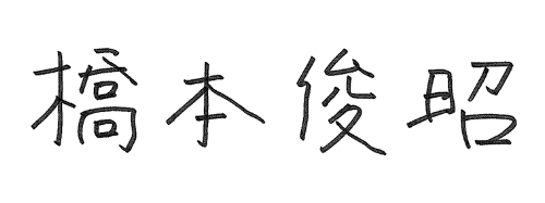 代表取締役社長橋本俊昭のサイン