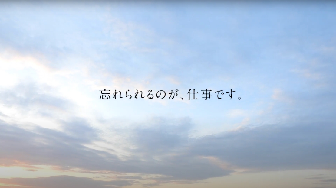 「忘れられるのが仕事です」イメージムービー