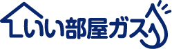 いい部屋ガス